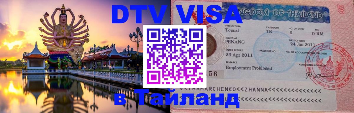 Сколько стоит DTV виза — актуальные цены, оформление даже без документов - Пномпень 