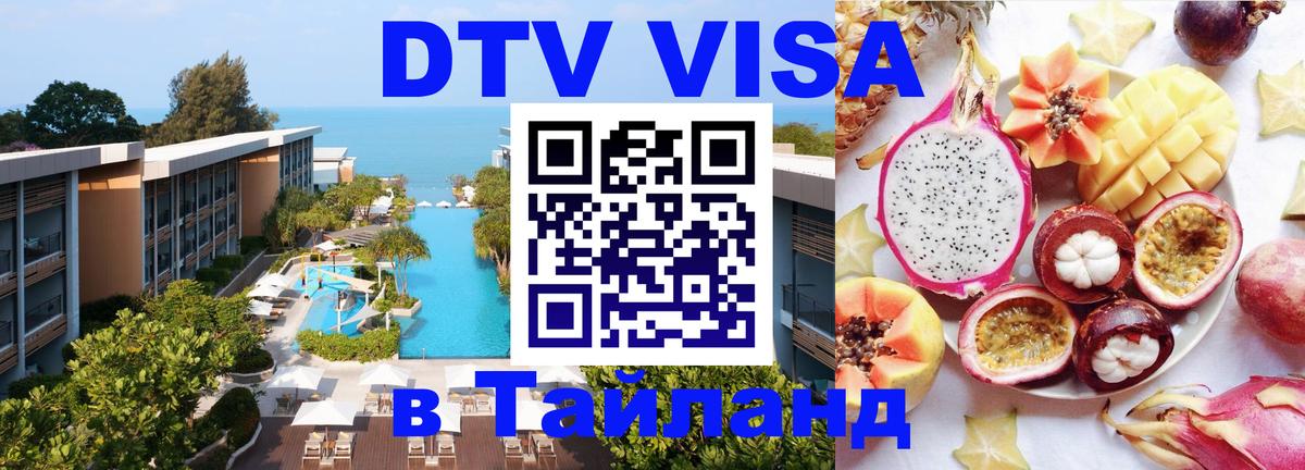 Долгосрочная виза DTV в Тайланд 